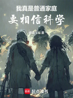 《我真是普通家庭，要相信科学》小说封面