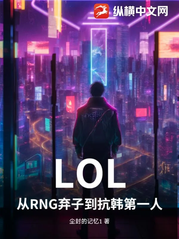 《LOL：从RNG弃子到抗韩第一人》小说封面