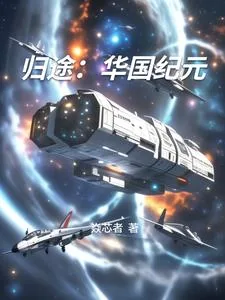 《归途：华国纪元》小说封面