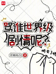 《骂谁世界级剧情呢?》小说封面