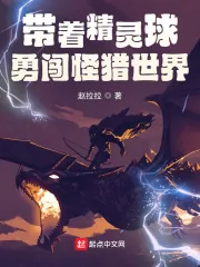 《带着精灵球勇闯怪猎世界》小说封面