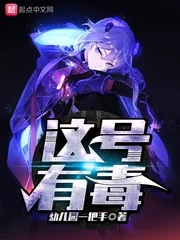 《这号有毒》小说封面