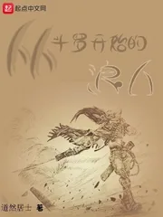 《从斗罗开始的浪人》小说封面