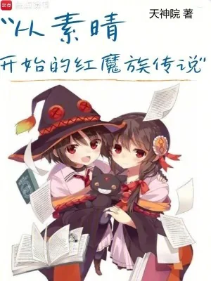 《从素晴开始的红魔族传说》小说封面