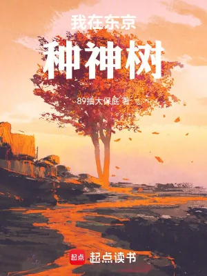 《我在东京种神树》小说封面