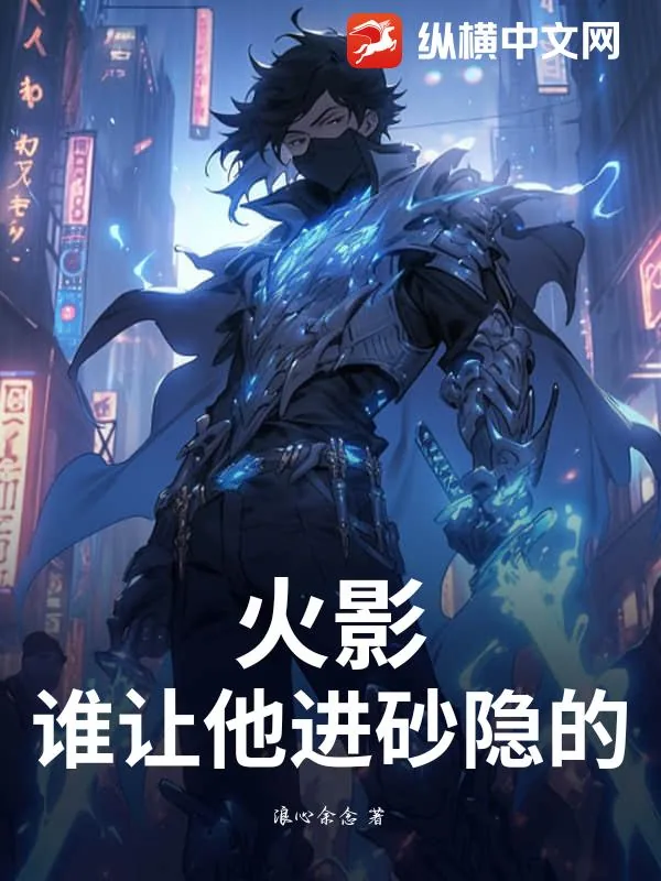 《火影：谁让他进砂隐的？》小说封面