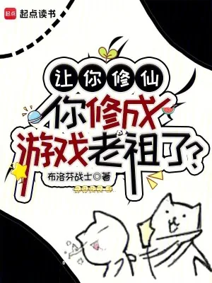 《让你修仙，你修成游戏老祖了？》小说封面