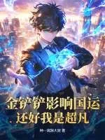 《金铲铲影响国运？还好我是超凡！》小说封面