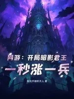 《网游:开局暗影君王,一秒涨一兵》小说封面