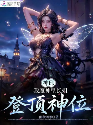 《神印：我魔神皇长姐，登顶神位》小说封面