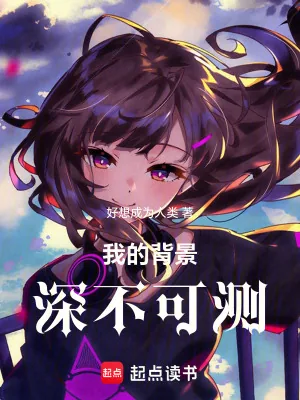 《我的背景深不可测！》小说封面
