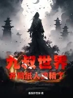 《九叔世界：开局纸人成精了》小说封面