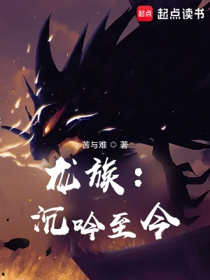 《龙族：沉吟至今》小说封面