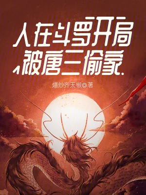 《人在斗罗，开局被唐三偷家》小说封面