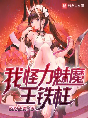 《我，怪力魅魔，王铁柱！》小说封面