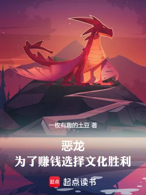 《恶龙，为了赚钱选择文化胜利》小说封面