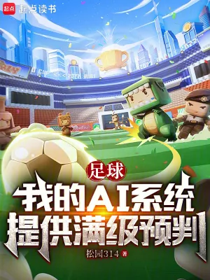 《足球：我的AI系统提供满级预判》小说封面