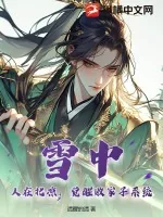 《雪中：人在北凉，觉醒败家子系统》小说封面