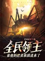 《全民领主：谁他妈把虫族放进来了？！》小说封面