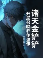 《诸天金铲铲:开局召唤乔伊波伊》小说封面