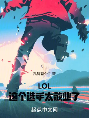 《LOL:这个选手太敬业了》小说封面