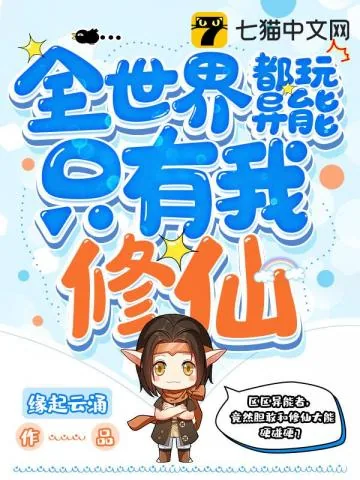 《全世界都玩异能只有我修仙》小说封面