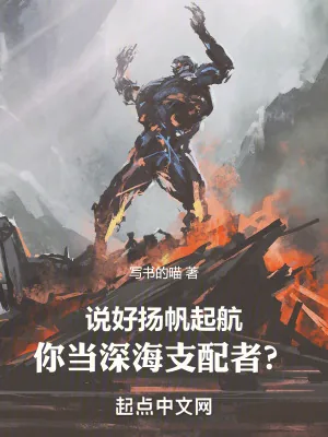 《说好扬帆起航，你当深海支配者？》小说封面