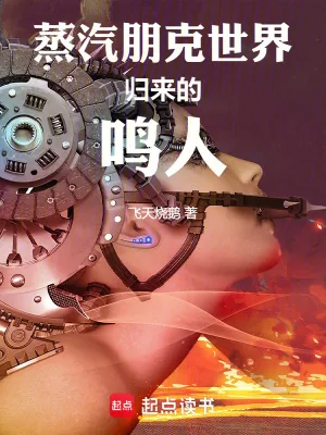 《蒸汽朋克世界归来的鸣人》小说封面