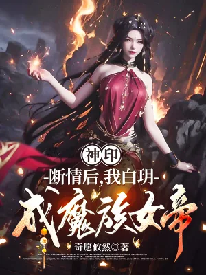 《神印：断情后，我白玥成魔族女帝》小说封面