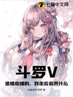 《斗罗V：退婚你提的，我走后你哭什么？》小说封面