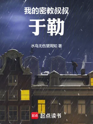 《我的密教叔叔于勒》小说封面