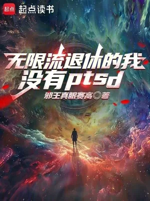 《无限流退休的我没有PTSD》小说封面