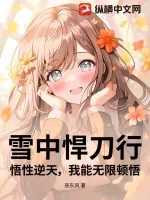 《雪中悍刀行：悟性逆天，我能无限顿悟！》小说封面