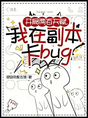 《开局两百天赋，我在副本卡bug》小说封面