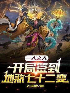 《一人之下:开局签到地煞七十二变》小说封面