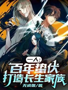 《一人：百年蛰伏，打造长生家族》小说封面