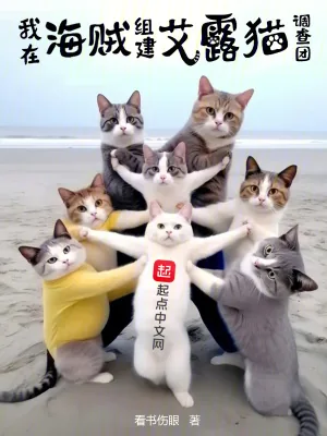 《我在海贼组建艾露猫调查团》小说封面