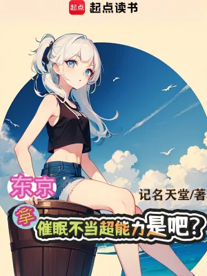 《东京：拿催眠不当超能力是吧？》小说封面