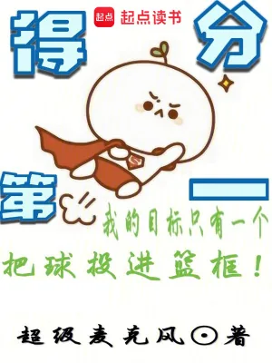 《得分第一》小说封面