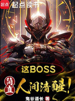 《这boss，简直人间清醒！》小说封面