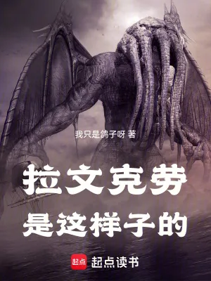 《拉文克劳是这样子的》小说封面