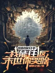 《出狱你分手，我能往返末世你哭啥》小说封面