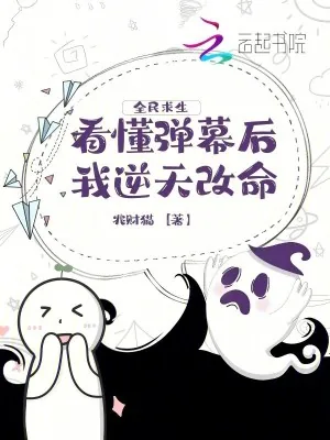 《全民求生,看懂弹幕后我逆天改命》小说封面