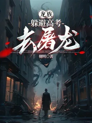 《龙族：躲避高考去屠龙》小说封面
