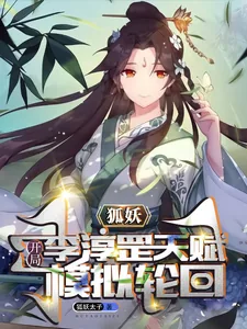 《狐妖：开局李淳罡天赋，模拟轮回》小说封面