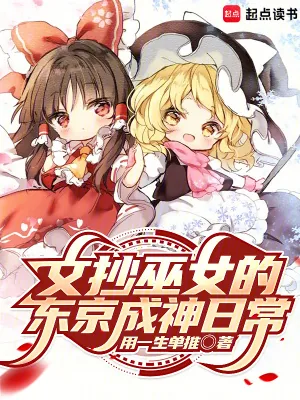 《文抄巫女的东京成神日常》小说封面