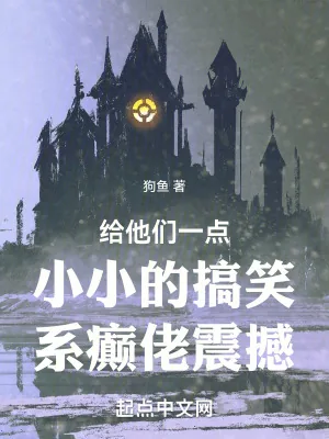 《给他们一点小小的搞笑系癫佬震撼》小说封面