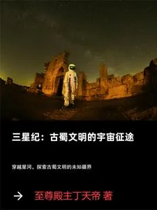 《三星纪：古蜀文明的宇宙征途》小说封面