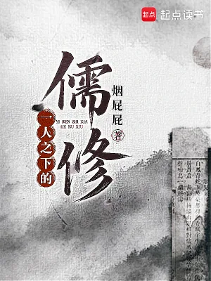 《一人之下的儒修》小说封面