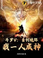 《斗罗V：自创魂环！我一人成神》小说封面